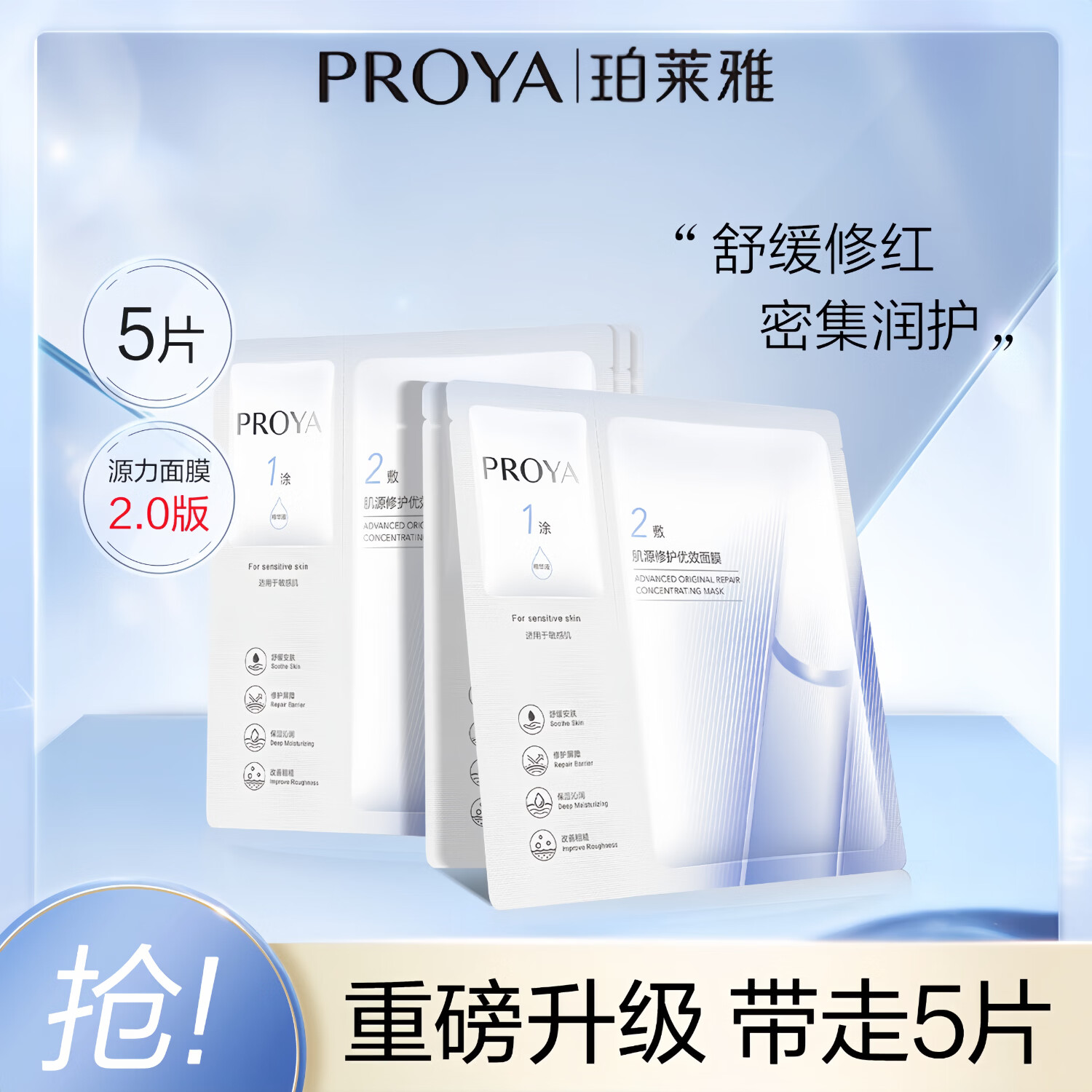 珀莱雅（PROYA）源力面膜补水保湿舒缓深层秋冬修护维稳敏感肌专用速褪红面膜 源力面膜2.0【5片】