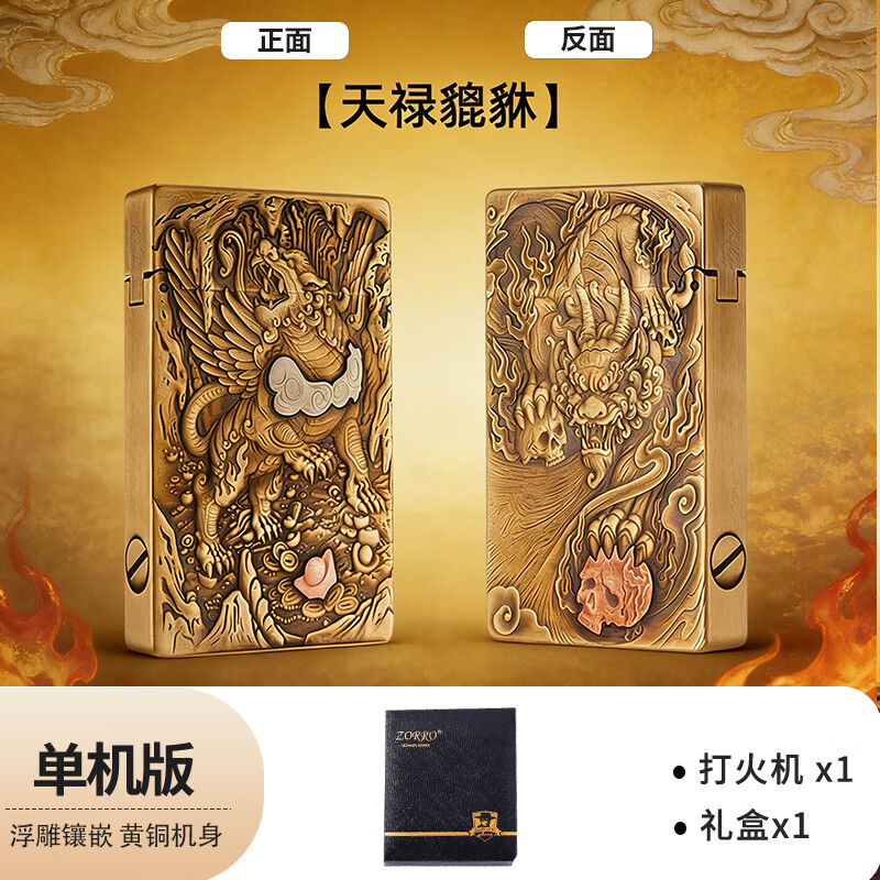 佐罗朗声煤油打火机明火砂轮机超薄重甲机高端火机礼盒 天禄貔貅【单机无油版】