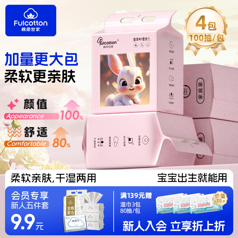 棉柔世家悬挂式洗脸巾100抽婴儿绵柔巾干湿两用绵柔纸巾化妆卸妆可用 【粉红兔】升级加厚 100抽*4包 京东折扣/优惠券