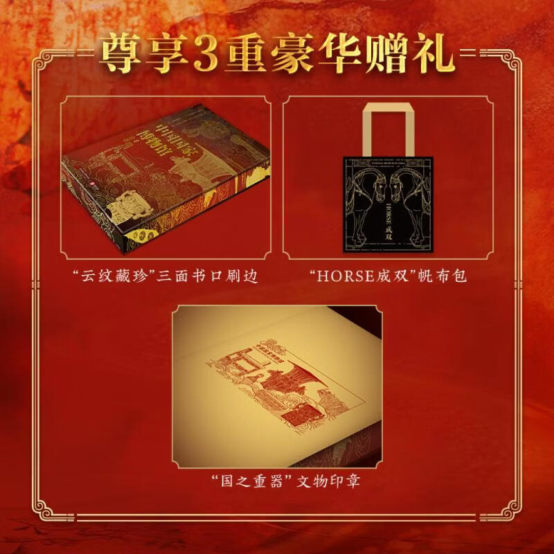 中国国家博物馆全书 刷边版 赠文创周边(帆布包+鲜章)中国博物馆国宝全书 揭秘24件永禁文物 严选601件馆藏珍品 9大专题展览+5大特展 1000幅高清彩图沉浸观赏 图书