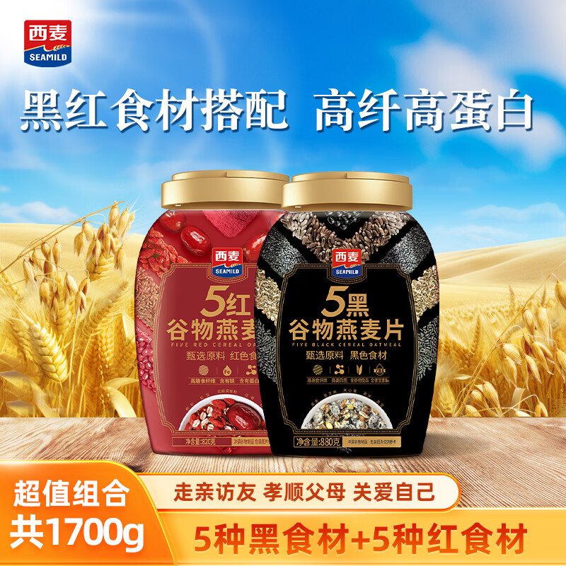 西麦即食燕麦片 全谷物高蛋白营养早餐0添加蔗糖冲饮代餐 五黑880g+五红820g