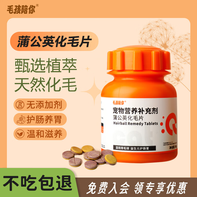 毛孩陪你蒲公英化毛球片猫咪排毛专用猫草片化毛膏温和排毛宠物营养补充剂 【尝鲜体验】蒲公英化毛片 80g*1瓶