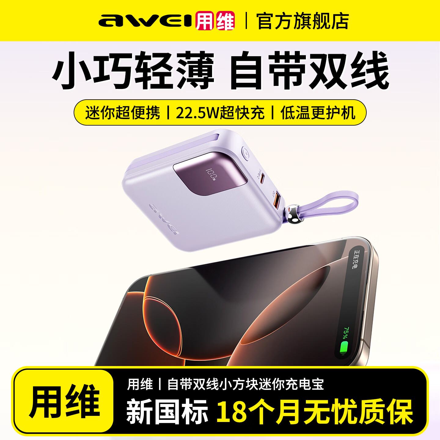 用维（AWEI）【26年新品|3C认证】自带双线充电宝10000毫安容量自带双线22W快充数显移动电源迷你超薄小巧便携 【紫色】电量数显丨自带双线 3C认证 | 可上飞机