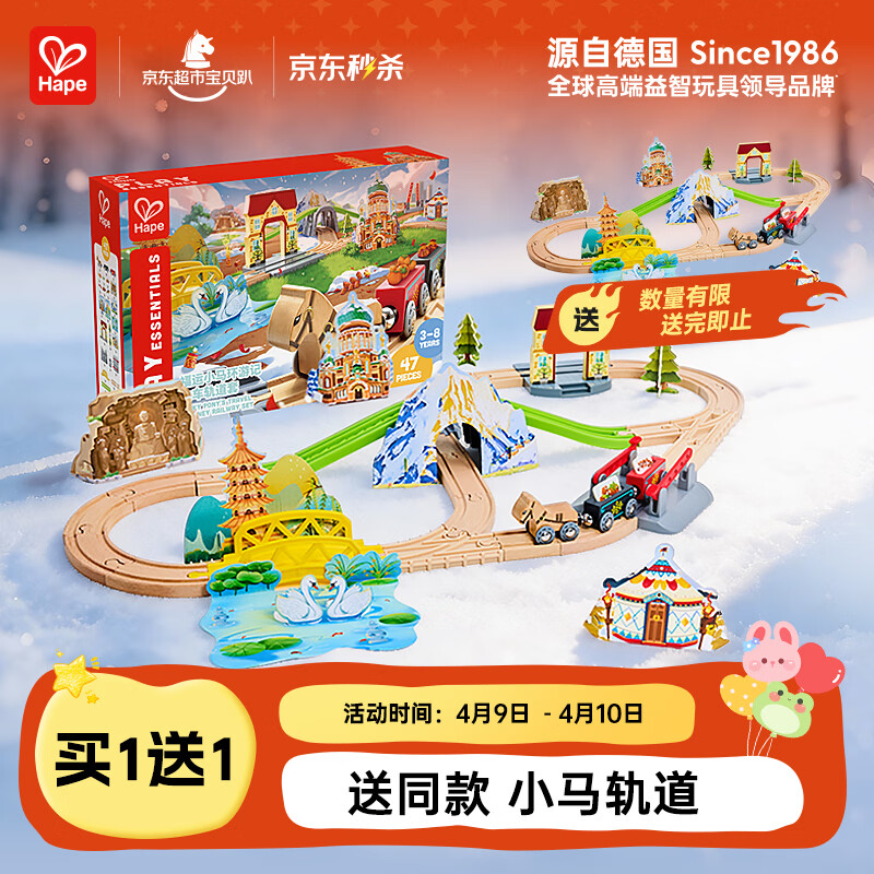 Hape儿童轨道玩具木质福运小马环游记火车轨道套宝宝生日礼物E7542