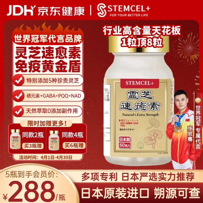 stemcel+日本原装进口灵芝速愈素中老年术后放化疗恢复营养品增强免疫60粒 【增强免疫 提高抵抗】买3赠同款2瓶丨 60粒*1瓶