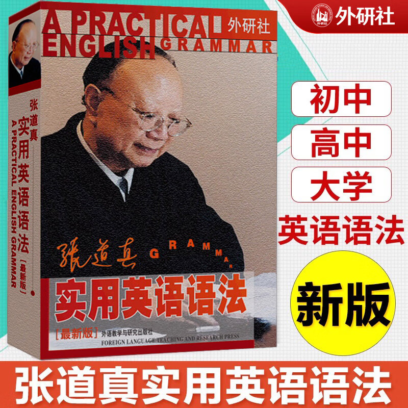 外研社 新版 张道真实用英语语法 张道真英语语法初中高中大学 张道真英语语法大全 经典语法教材学习书籍 初级自学英语语法工具书 张道真实用英语语法最新版