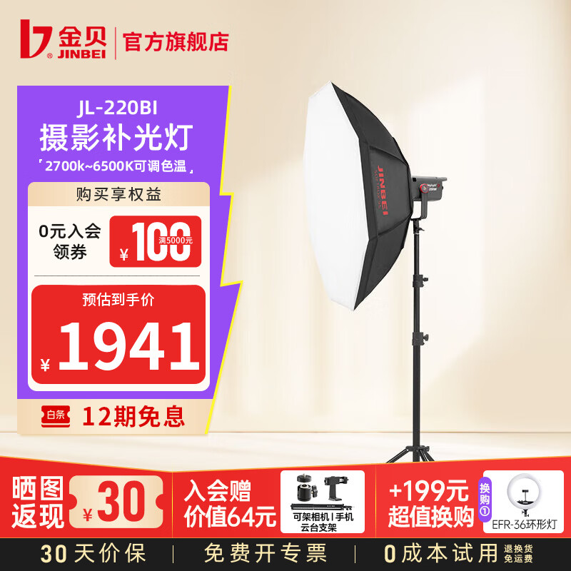 金贝（JINBEI）【直降10%】JL220BI直播补光灯220w可调色温美颜常亮柔光灯视频摄影棚人像发丝拍照打光灯影视灯 JL-220BI+BM95cm八角柔光箱