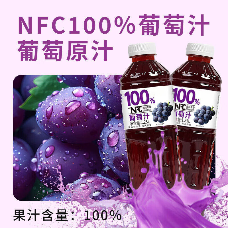 正宗nfc葡萄汁饮料【1.25L*2瓶】NFC0添加剂家庭分享装 1250ml*1瓶【尝鲜试饮】