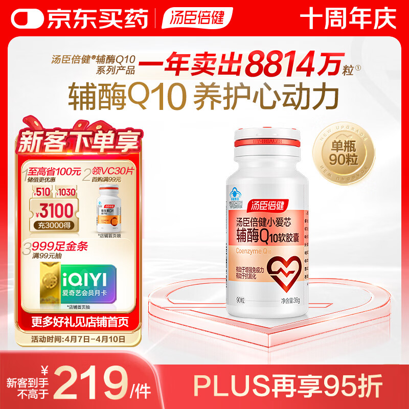 汤臣倍健辅酶q10软胶囊*90粒 增强免疫力 抗氧化 女性男士 加班熬夜 
