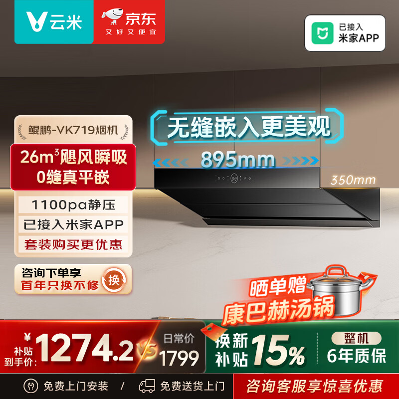 云米（VIOMI）鲲鹏抽油烟机家用超薄平嵌26大吸力静音一级能效变频AI自清洁以旧换新家电烟灶联动 【0缝真平嵌】鲲鹏26大吸力
