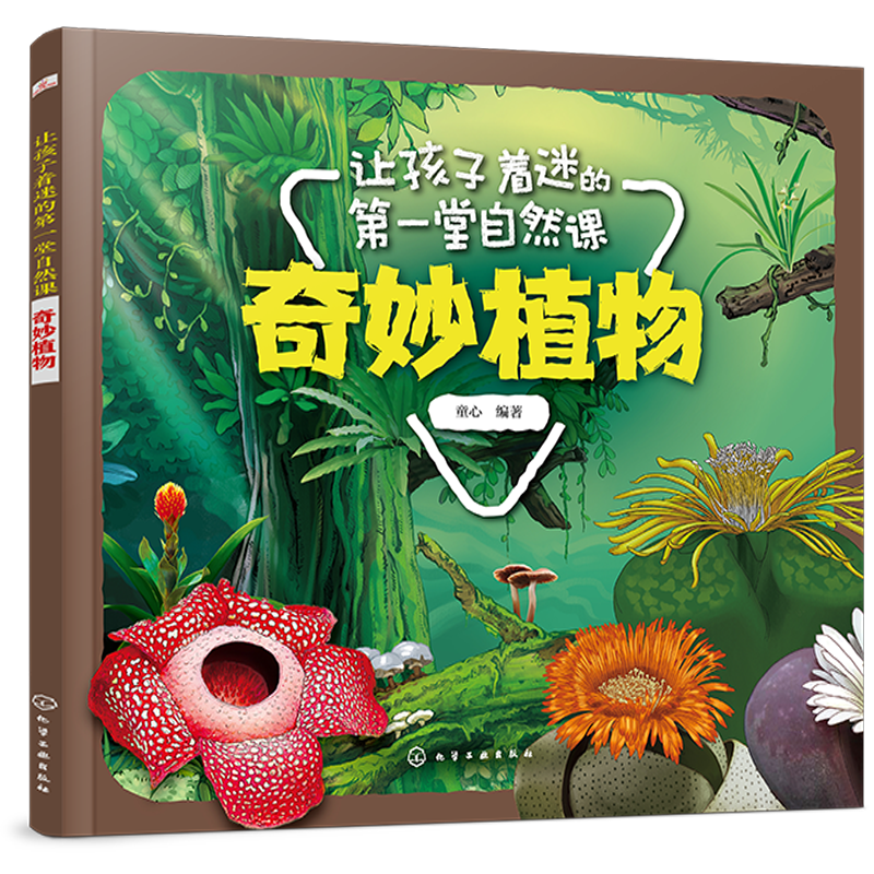 让孩子着迷的第一堂自然课&mdash;&mdash;奇妙植物