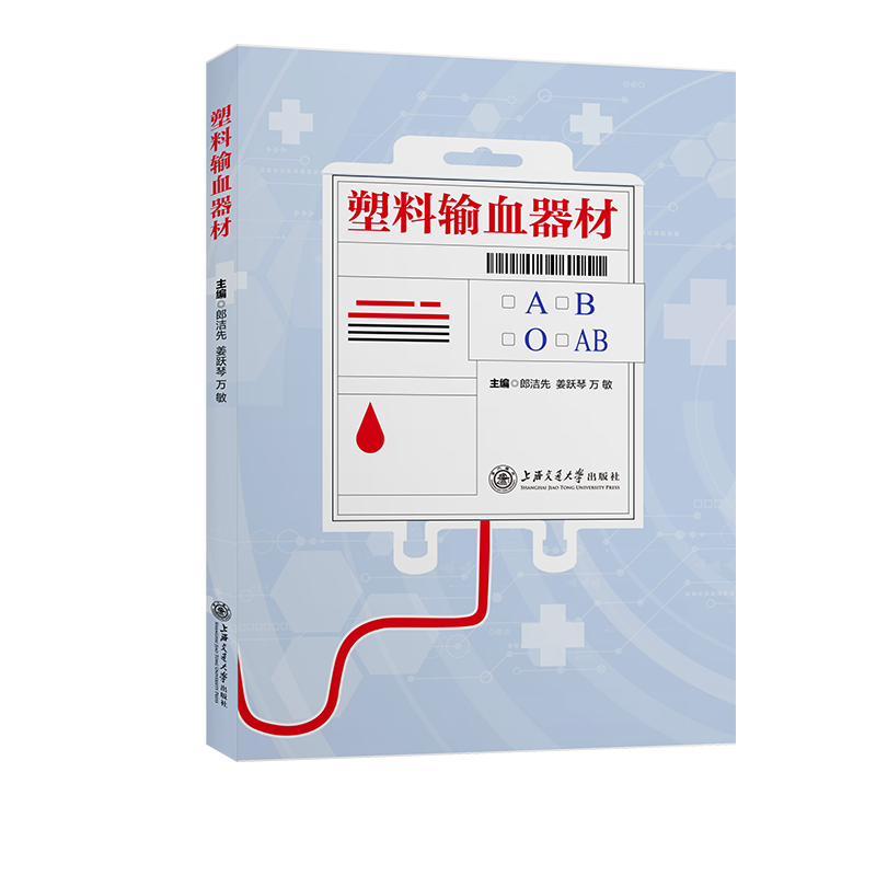 塑料输血器材医学 图书