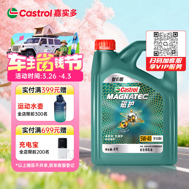 嘉实多（Castrol）磁护智E版 全合成机油 润滑油 5W-40 SP A3/B4 4L 汽车保养
