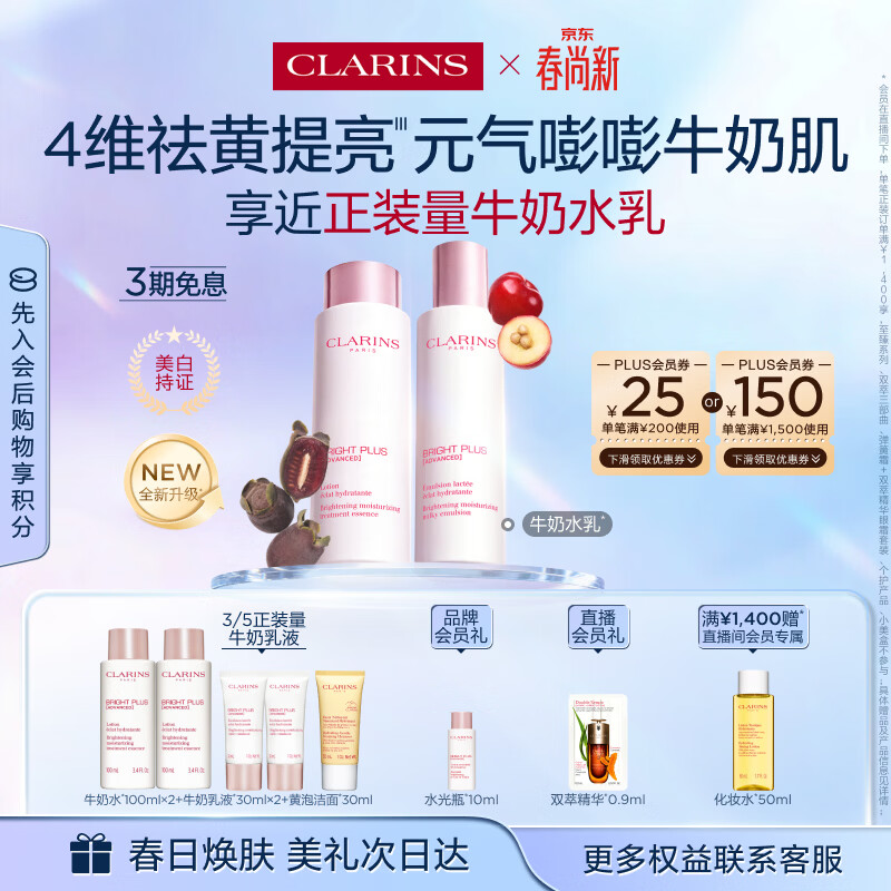 娇韵诗牛奶水乳套装水200ml+乳100ml美白淡斑祛黄提亮护肤品女神节礼物