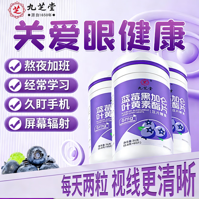九芝堂蓝莓黑加仑叶黄素酯片60粒 叶黄素儿童青少年成人眼部营养维生素a
