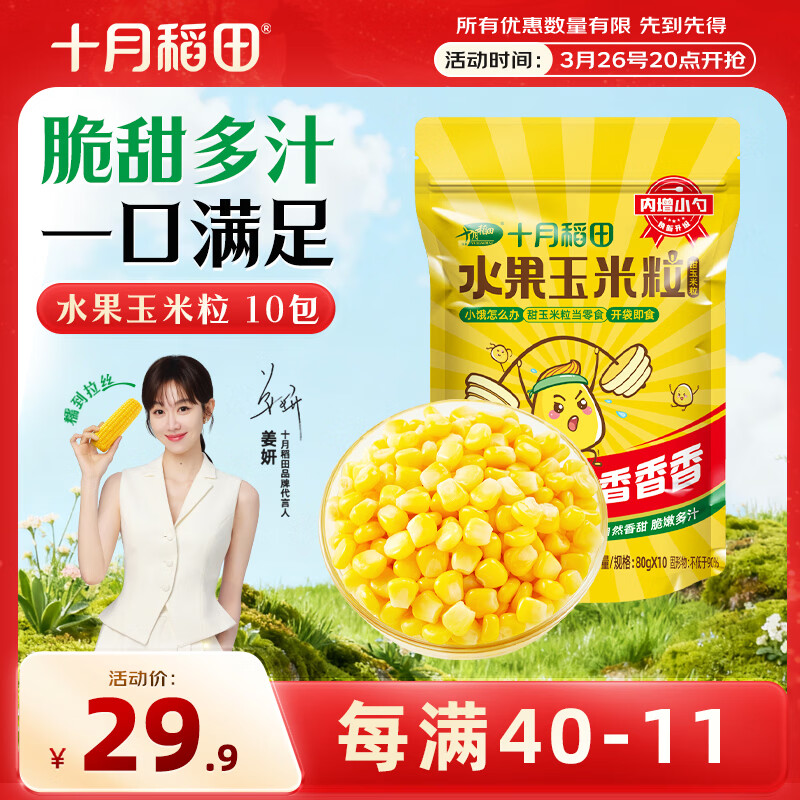 十月稻田 低GI水果甜玉米粒 10袋 1.6斤 开袋即食 真空小包装 低脂早餐
