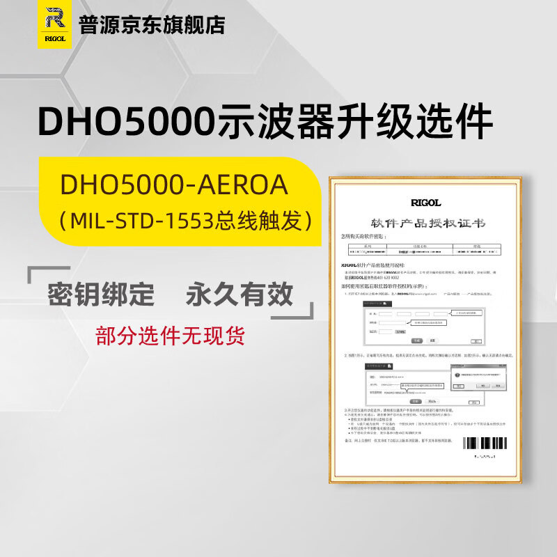 RIGOL普源DHO5000示波器升级选件带宽升级 电源分析 总线触发 存储深度 DHO5000-AEROA（MIL-STD-1553总线触发）