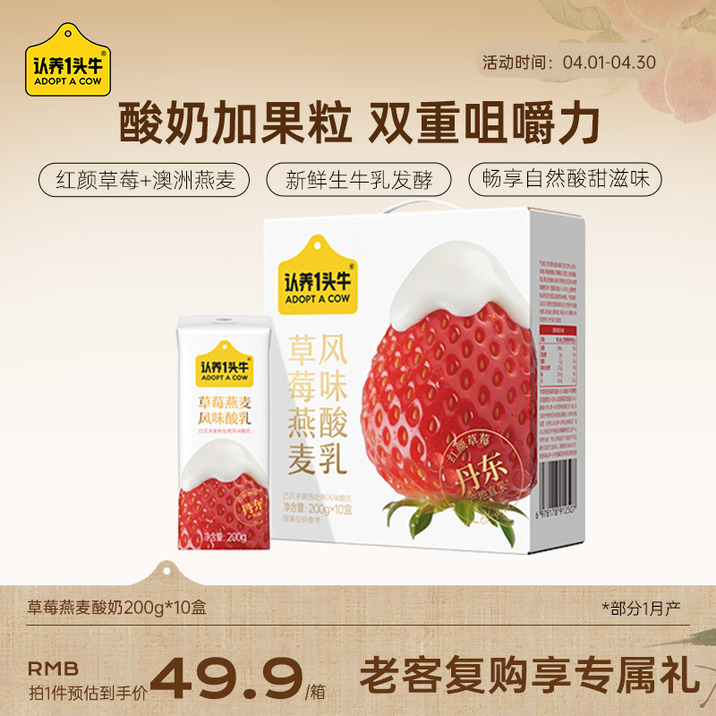 认养一头牛常温草莓果粒燕麦风味酸奶200g*10盒/丹东红颜草莓早餐整箱礼盒装