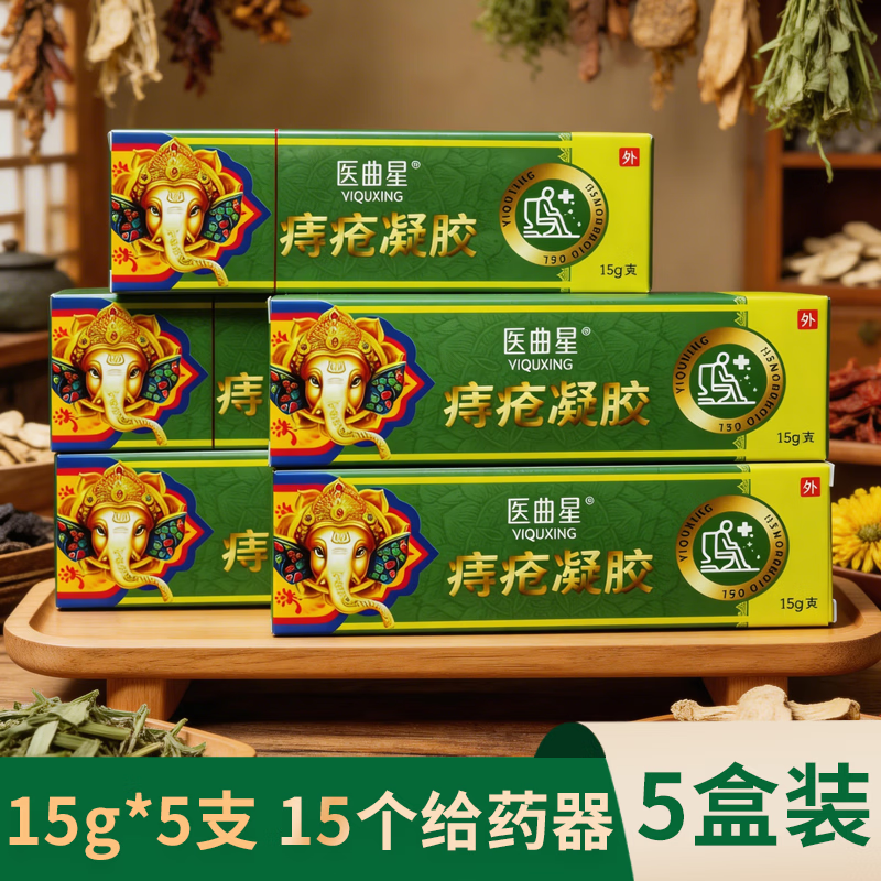 医曲星痔疮膏痔疮凝胶内痔混合痔便血便秘家中常备正品男女通用95%选择 5盒疗程装（15g/支*5支）