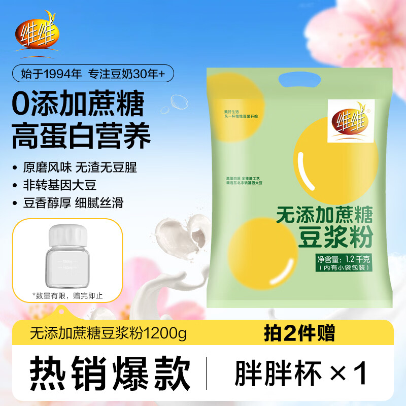 维维无添加蔗糖豆浆粉1200g 营养早餐速溶即食 冲调饮品 非转基因大豆