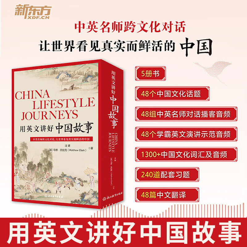 新东方用英文讲好中国故事 用英语讲中国传统文化节日饮食日常生活 中英跨文化对话1014岁小学初中英语学习读物双语英文读物