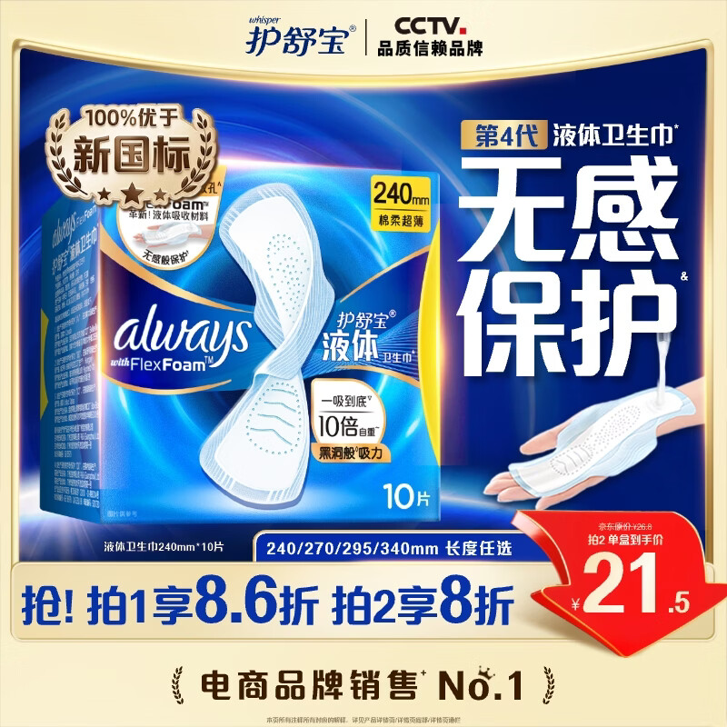护舒宝液体卫生巾日用240mm10片姨妈巾无感保护试用京东自营官方旗舰