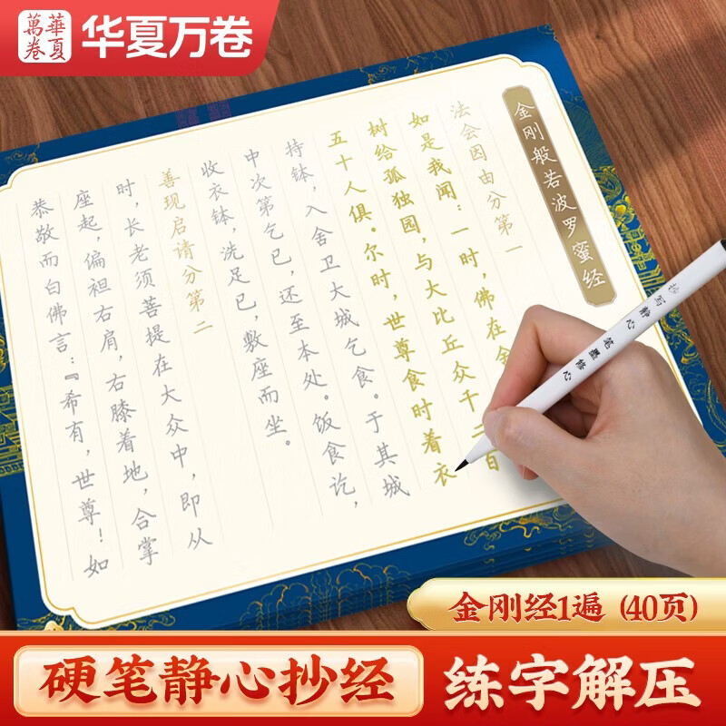 华夏万卷金刚经抄经本静心解压手抄成年女练字帖成人练字描红经佛经抄写练临摹硬笔正楷书法钢笔字帖
