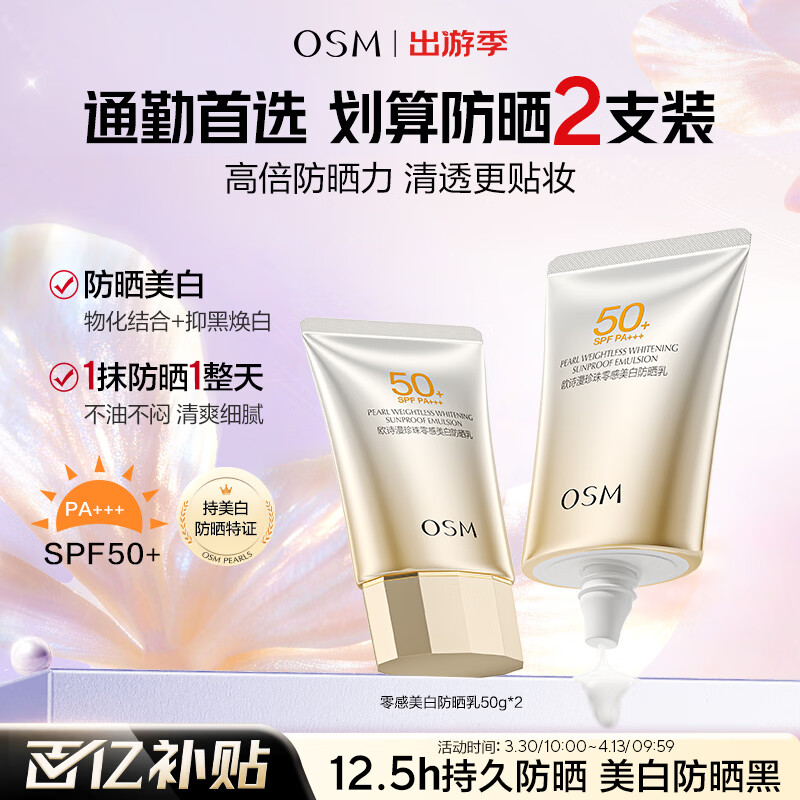 欧诗漫（OSM）防晒霜零感美白防晒隔离乳50g*2 户外美白耐晒男女生日礼物
