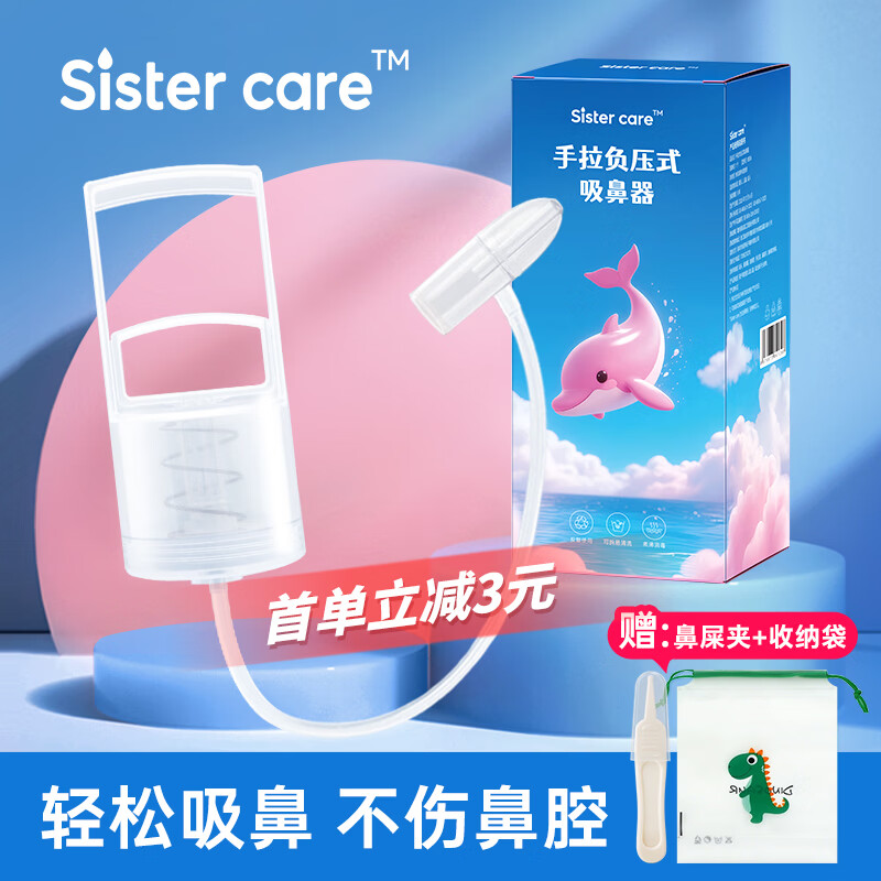 sister care宝宝手拉吸鼻器新生儿童鼻塞流鼻涕通鼻清洁器吸鼻涕掏鼻屎洗鼻器