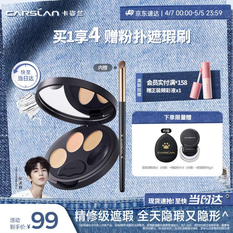 卡姿兰（Carslan）小夜猫遮瑕膏三色遮瑕盘遮瑕刷提亮遮黑眼圈斑点痘印3g生日礼物女