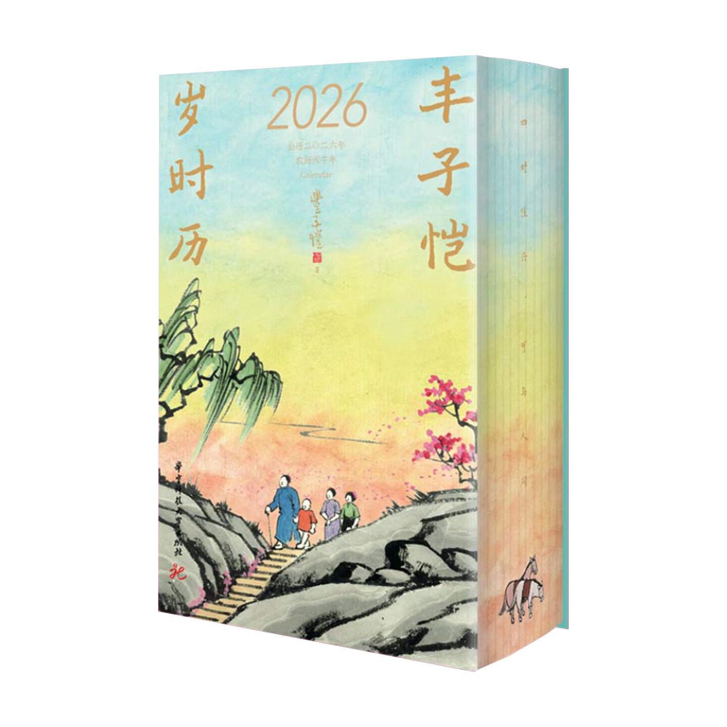 【刷边版】丰子恺日历 2026年岁时历 丙午年珍藏级漫画古诗词日历台历星期 漫画古诗词30位诗人365首幅漫画全集插画国古风礼物 丰子恺岁时历（2026）