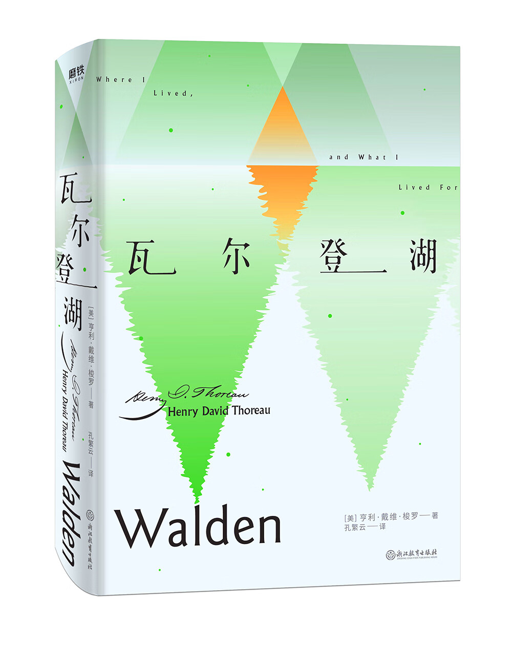 瓦尔登湖（喧嚣世界里，愿你守住内心的那片瓦尔登湖）【磨铁看名著】