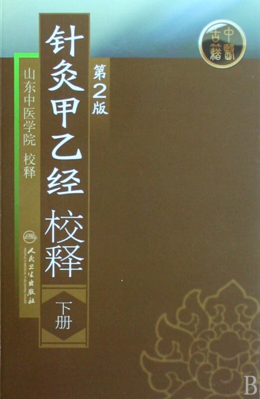 针灸甲乙经校释(下)