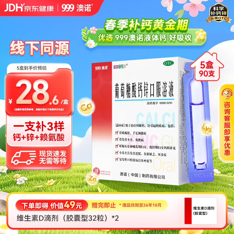 澳诺葡萄糖酸钙锌口服液10ml*18支*5盒 114.3元 - 线报酷