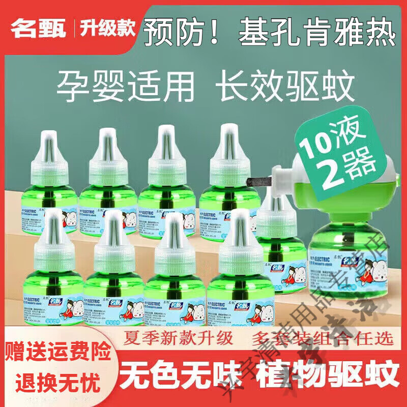 梦贝尔名甄电热蚊香液无味用家用驱蚊液插电式补充液灭蚊 名甄10瓶液+2个器
