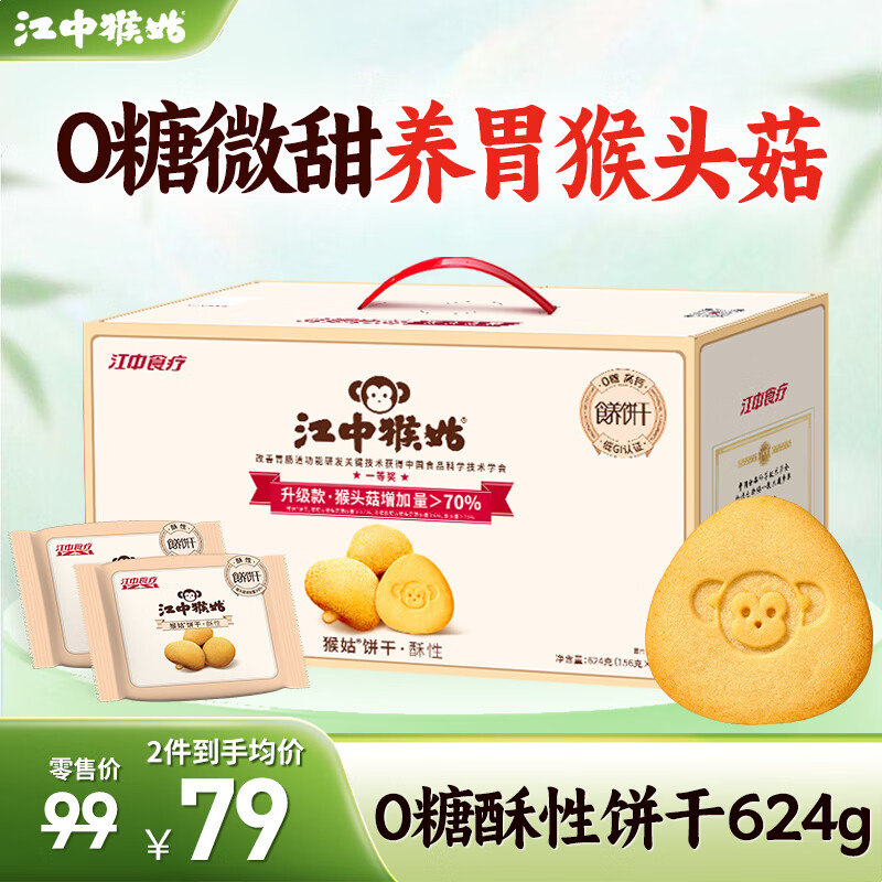江中酥性饼干养胃猴头菇低糖高钙独立包装休闲零食解馋儿童孕妇老人吃 0糖高钙丨低GI酥性礼盒624g