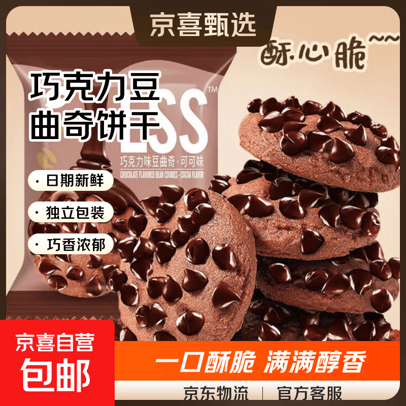 巧克力豆曲奇饼干酥性曲奇饼干七夕网红同款小零食单独小包装 巧克力豆豆饼干 【*活动款】5包