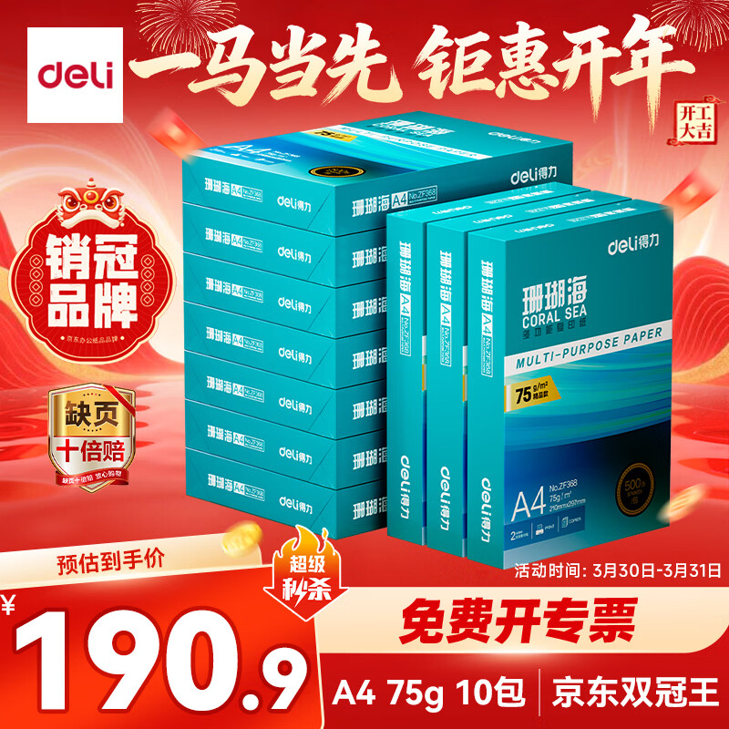 得力（deli）珊瑚海A4打印纸 75g500张*10包一箱 双面打印 加厚复印纸 整箱5000张ZF375【销冠系列】