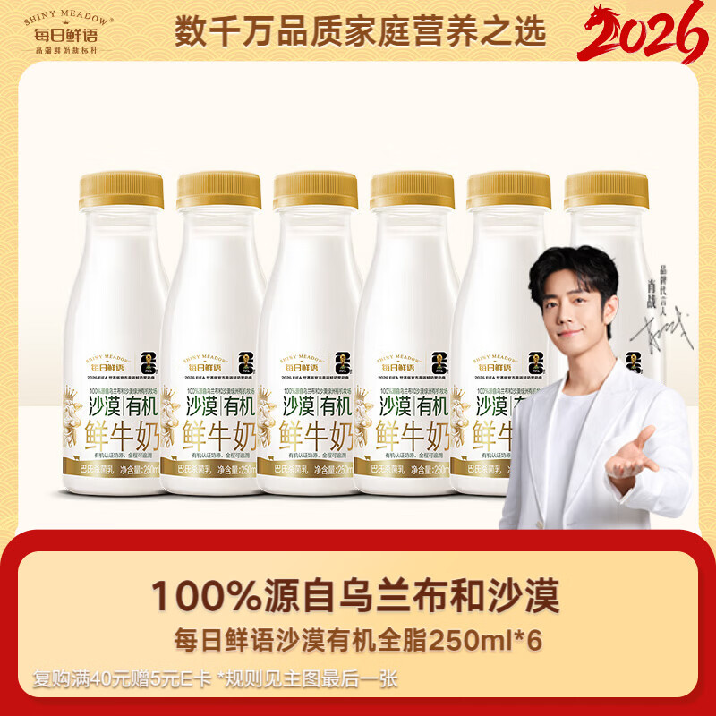 每日鲜语鲜牛奶 高品质低温牛奶巴氏杀菌乳 沙漠有机250ml*6瓶