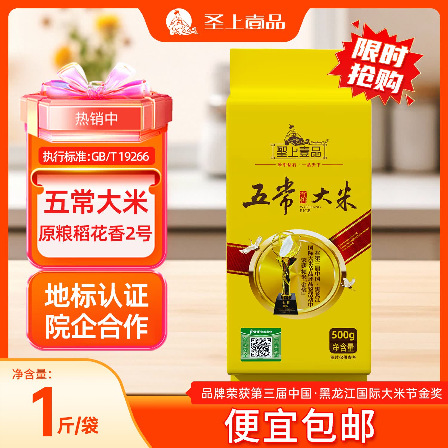 聖上壹品金奖 有机五常大米 东北寒地大米 真空包装 新客尝鲜500g/1斤 原粮稻花香2号