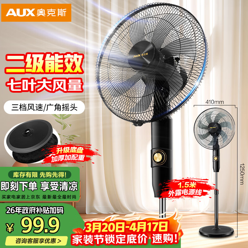 奥克斯（AUX）电风扇/机械落地扇/家用风扇/空气流通/七叶电风扇/大风量风扇  FS1619