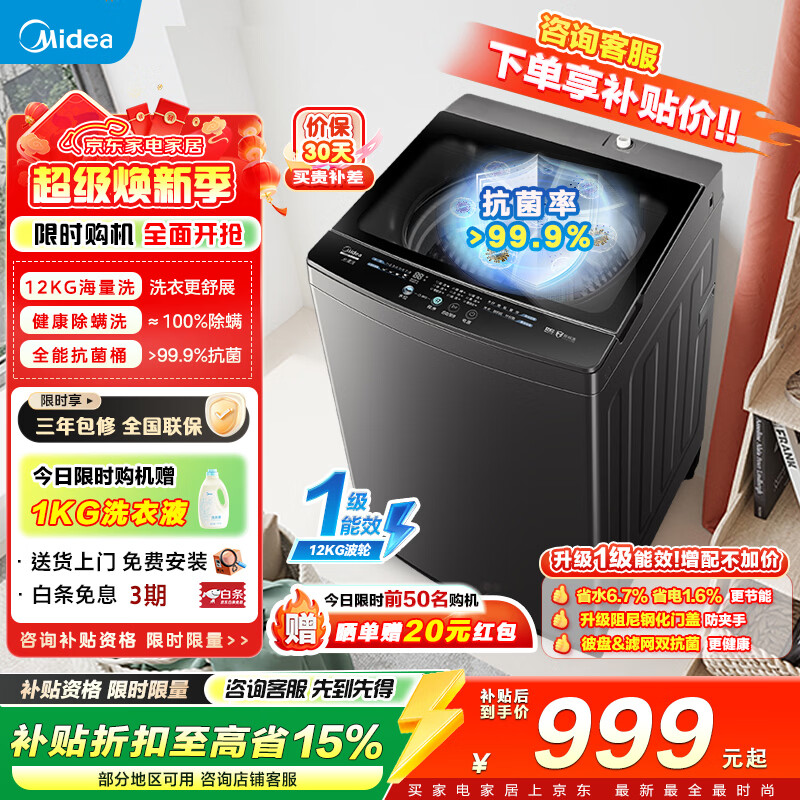 美的（Midea）波轮洗衣机12kg全自动大容量家用 母婴儿专利免清洗不锈钢立方内桶 一级能效家电以旧换新国家补贴 MB12L2 波轮