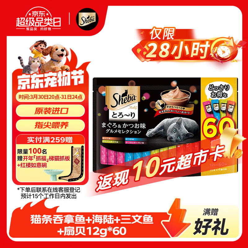 希宝（Sheba）进口猫零食成猫猫条吞拿鱼+海陆+三文鱼+扇贝12g*60