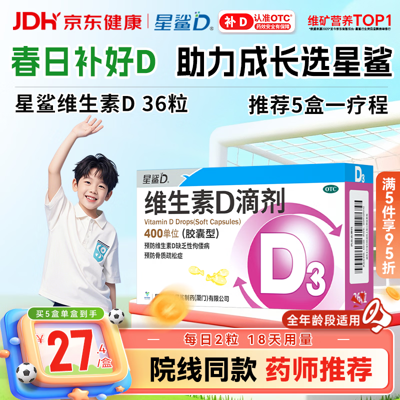 星鲨维生素D滴剂 36粒 维生素d3青少年11-17岁儿童3-12岁成人补充维生素D促钙吸收补钙全年龄段可用