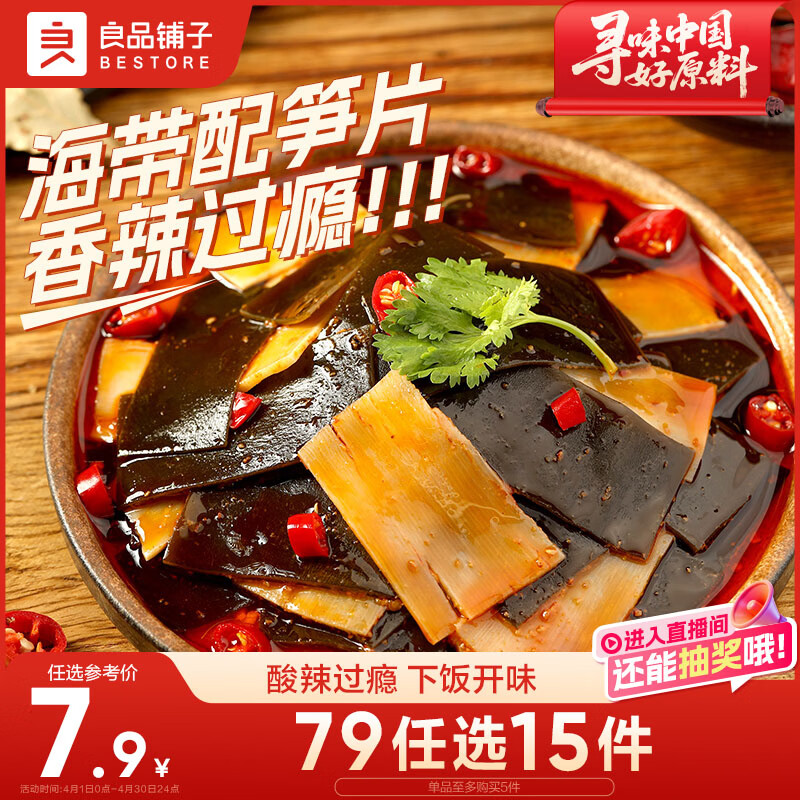 良品铺子脆笋海带香辣味160g素食办公室休闲零食海味即食小吃海带脆笋随机