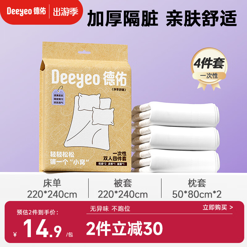 德佑一次性床品四件套双人旅行必备酒店隔脏一次性床单被罩加厚浴巾