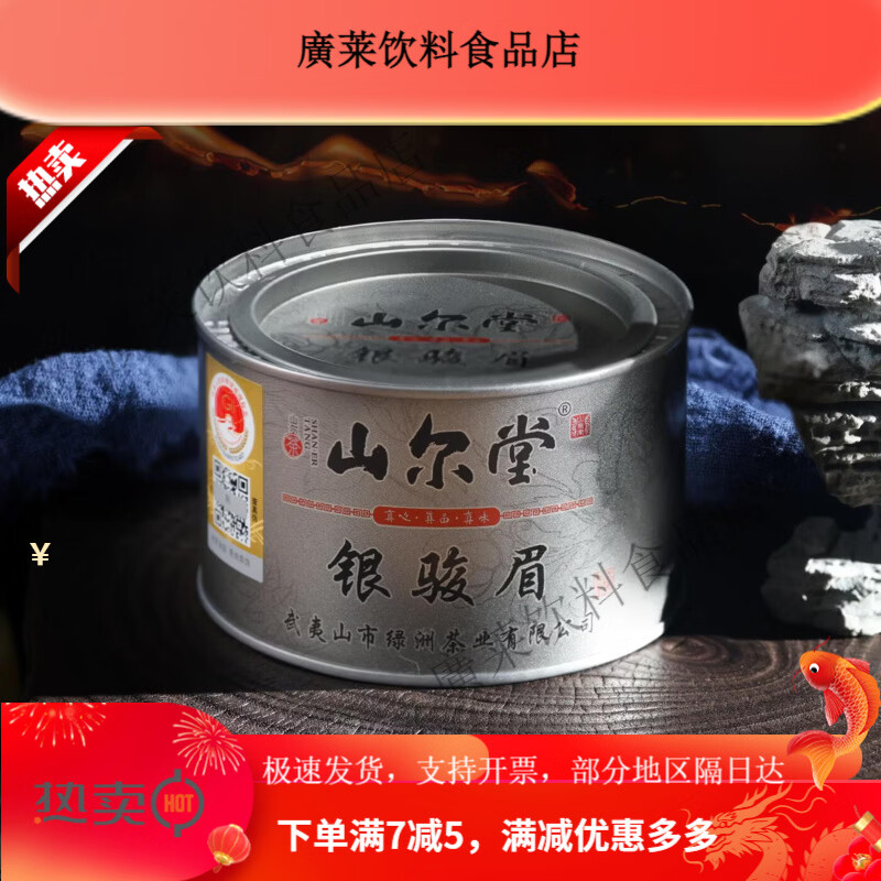 山尔堂新茶山尔堂正宗桐木关银骏眉茶叶正山小种红茶金骏眉工艺可送礼 50g