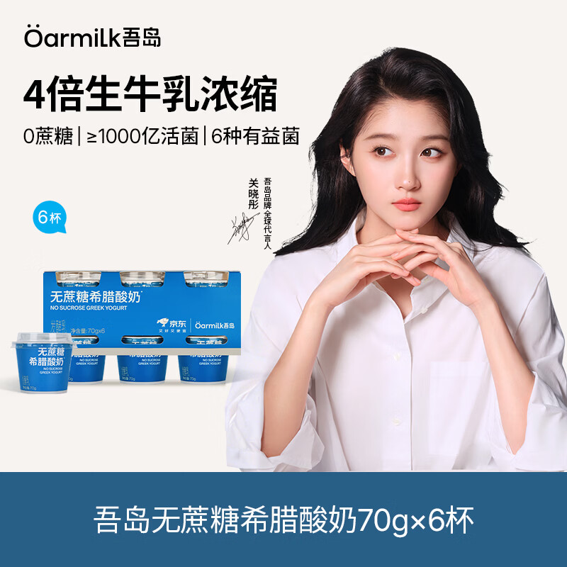 OarmiLk吾岛【关晓彤推荐】无蔗糖希腊酸奶低温酸奶70gX6京东专供
