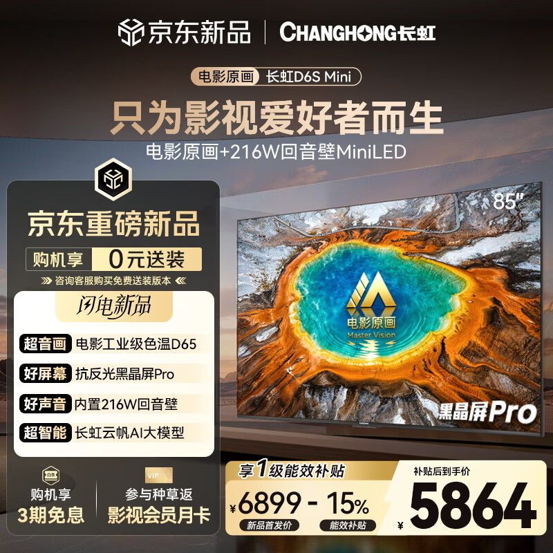 长虹平板电视 85英寸智能电视2026【包安装】电影原画 黑晶屏Pro  MiniLED  85D6S Mini国家补贴15％