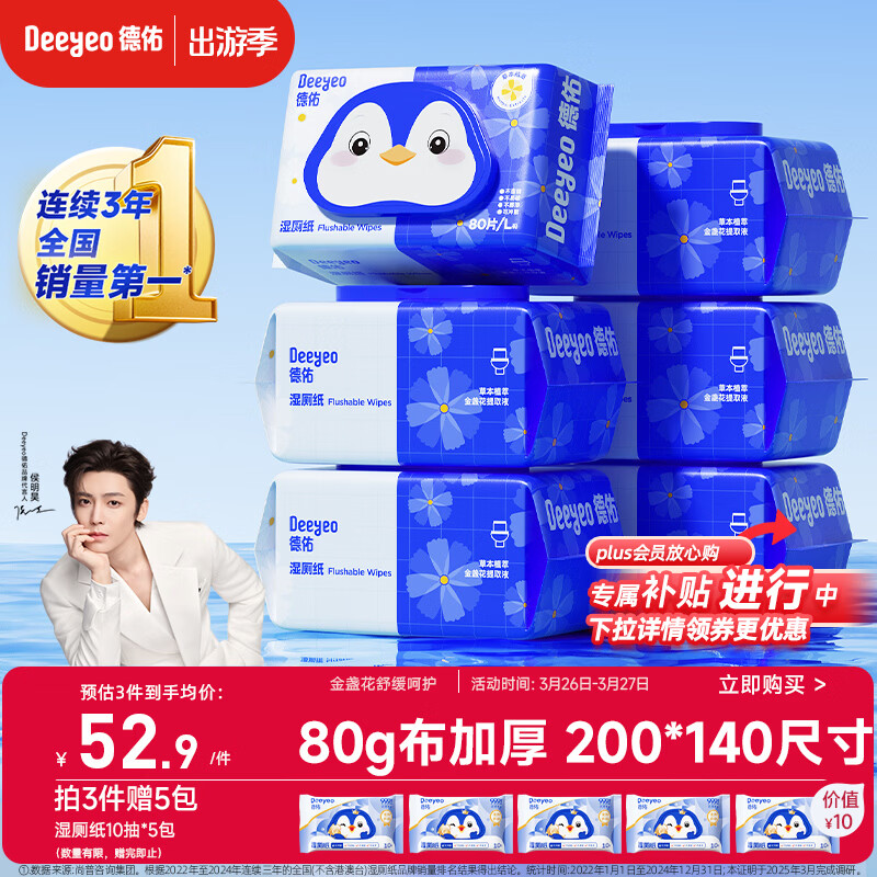 德佑湿厕纸家庭装80抽*6包 湿厕卫生纸厕纸洁厕湿纸巾 可搭配卷纸使用